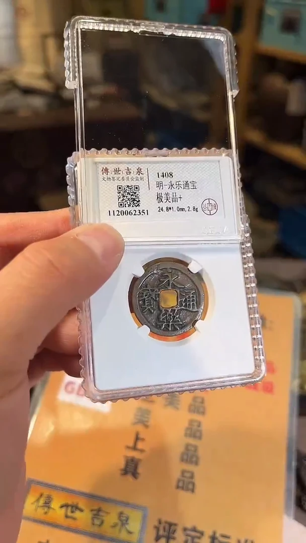 铁永乐通宝 极美品+