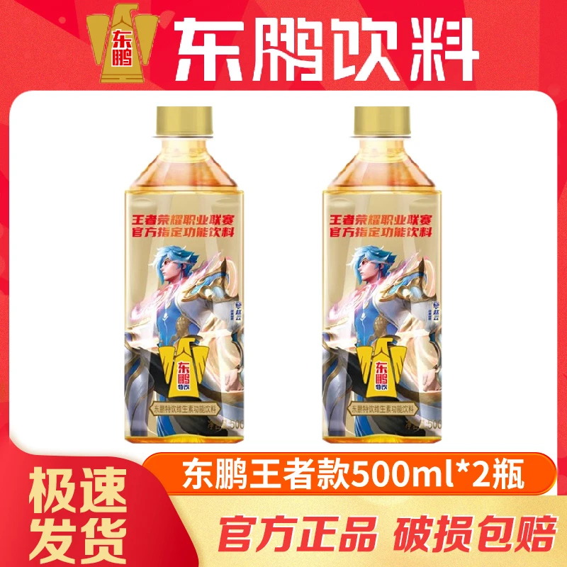 东鹏王者荣耀500ml*2瓶赢红包维生素保健功能饮料运动 王者联名款