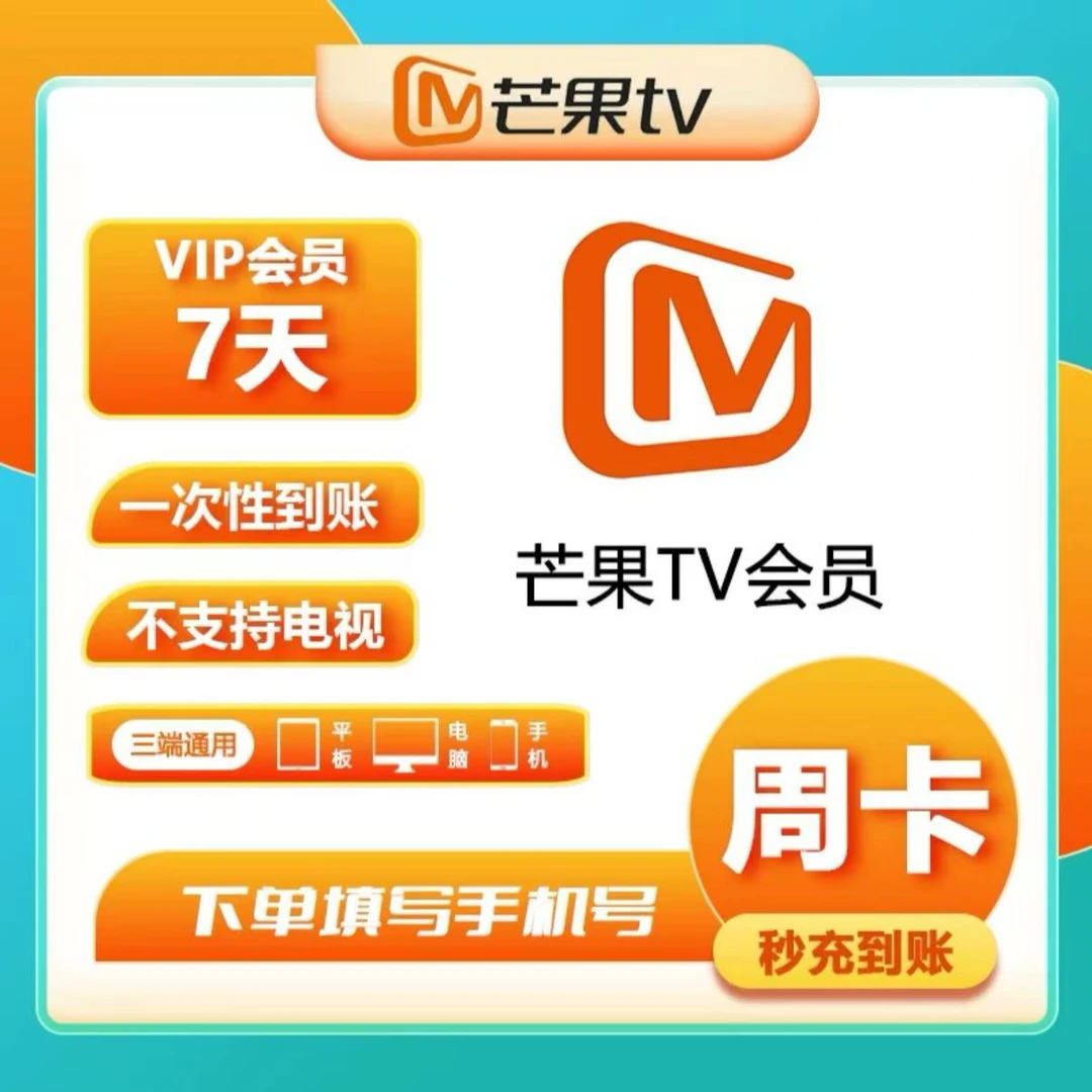 【直充秒到】芒果TV视频会员3天周卡月季年卡 直充 不支持电视端