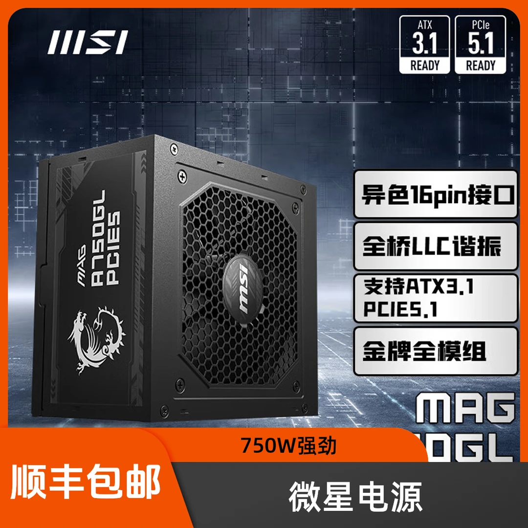 MSI/微星额定750/850W金牌全模组电源ATX3.1/原生16PIN/原生PCIE5