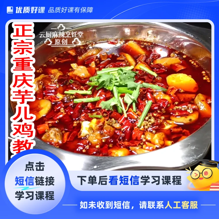 《正宗重庆芋儿鸡 》教程,饭店商用配方（点击短信链接学习课程）