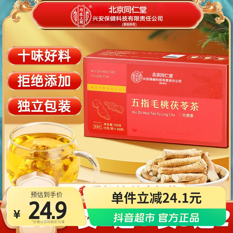 北京同仁堂五指毛桃茯苓茶橘皮薏苡仁薏1盒精选独立包装耐泡浓郁