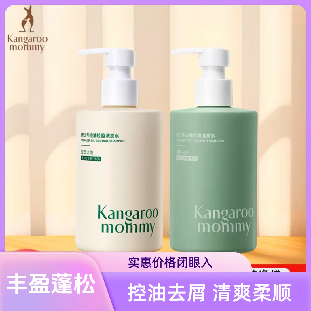 【袋鼠/妈妈】青少年去屑止痒洗发水温和男女高档洗发露控油蓬松正P