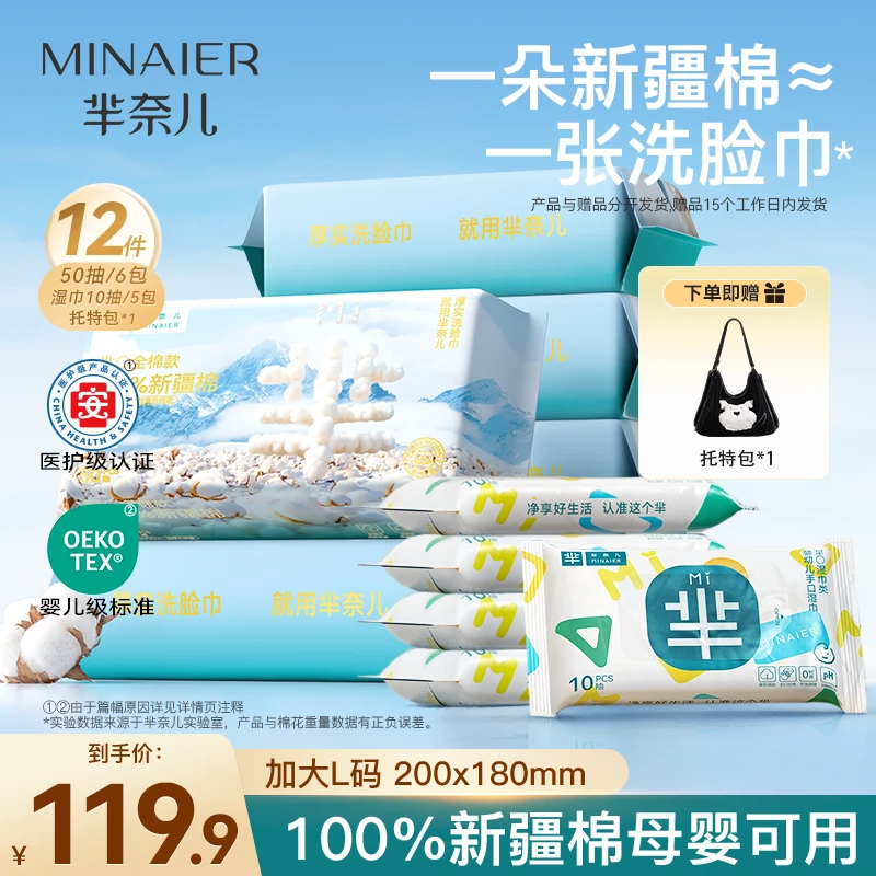 MINAIER/芈奈儿100%全棉洗脸巾50抽*6包+湿巾10抽*5包送托特包