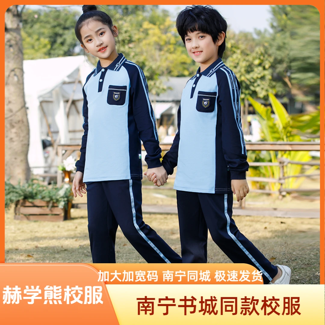 赫学熊品牌南宁书城同款南宁统一中小学生春秋季长袖运动校服