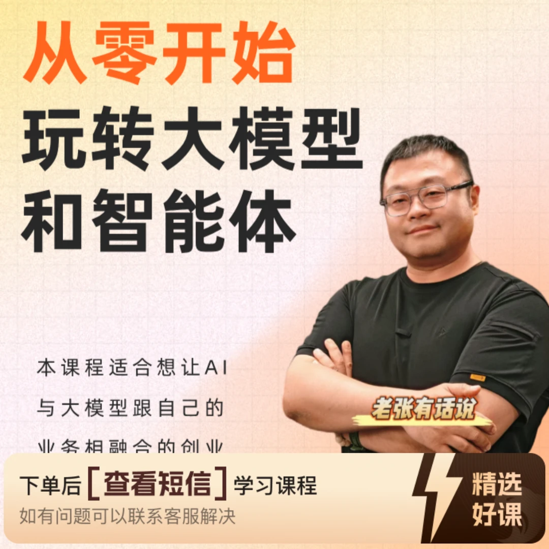 从零开始玩转大模型和智能体（留意短信解锁课程）