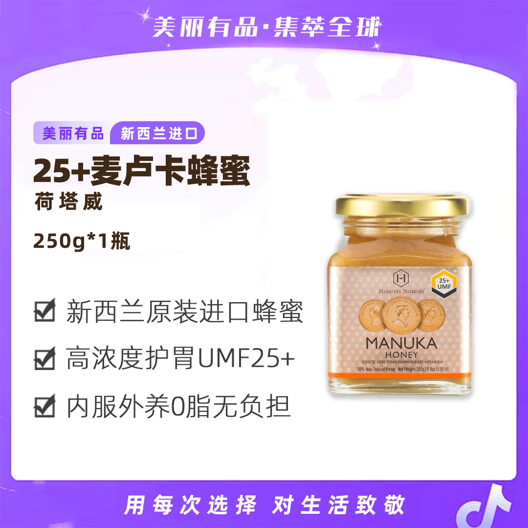 【美丽有品】荷塔威麦卢卡蜂蜜UMF25+250g尊享版 新西兰进口