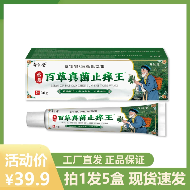 【拍1发4盒】柏鸿堂百草止痒王正品包邮