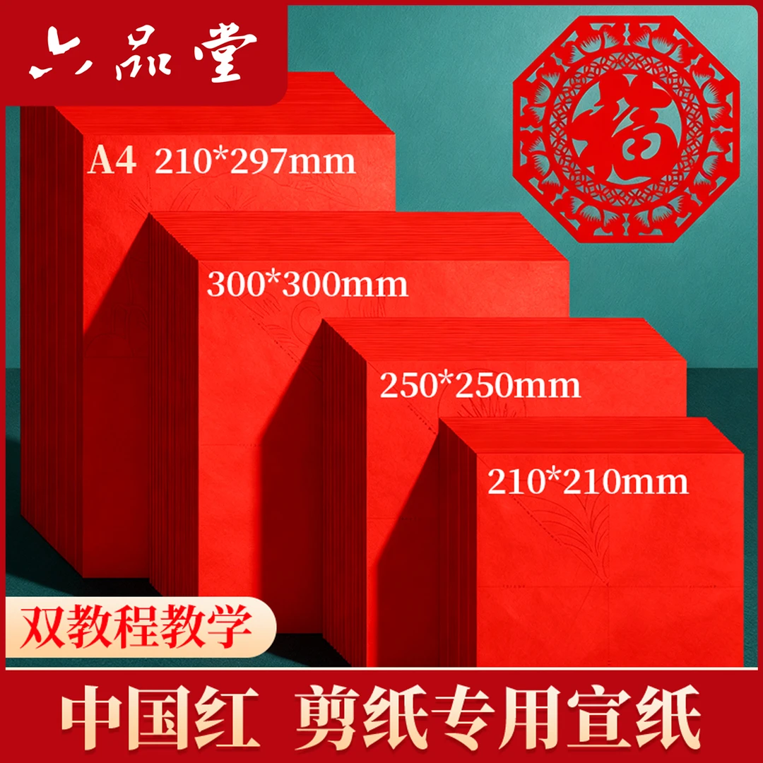双面红色宣纸剪纸书画专用正方形中国红纸手工diy非遗材料六品堂