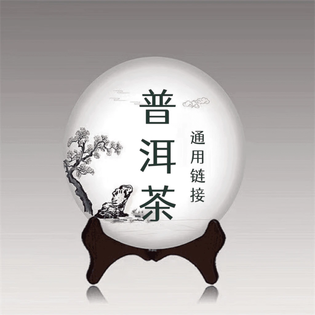 001通用链接 普洱老茶250G（以直播间主播介绍为主）