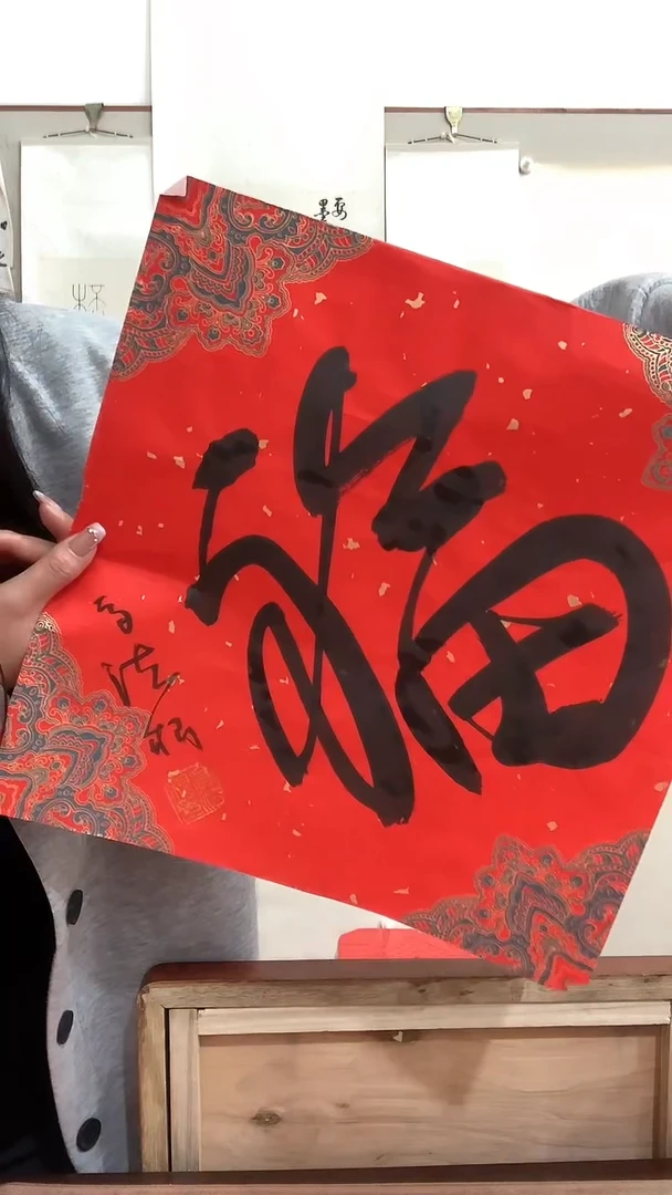 【闪购商品】书法j高老师书法福一件