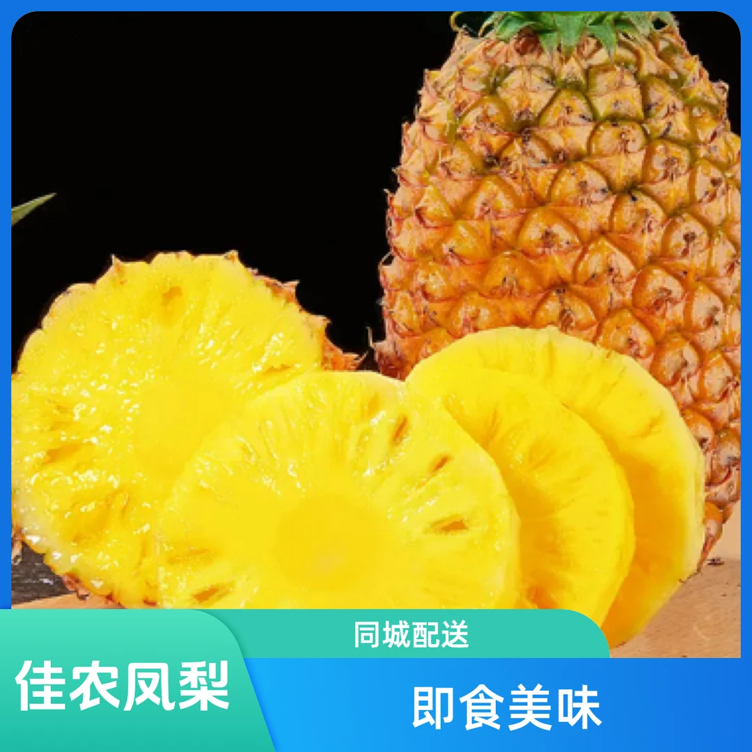 【同城配送】古法大凤梨 纯甜 1个装约450克（备注可切）