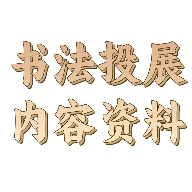 书法投展内容资料更新群电子资料扫描件