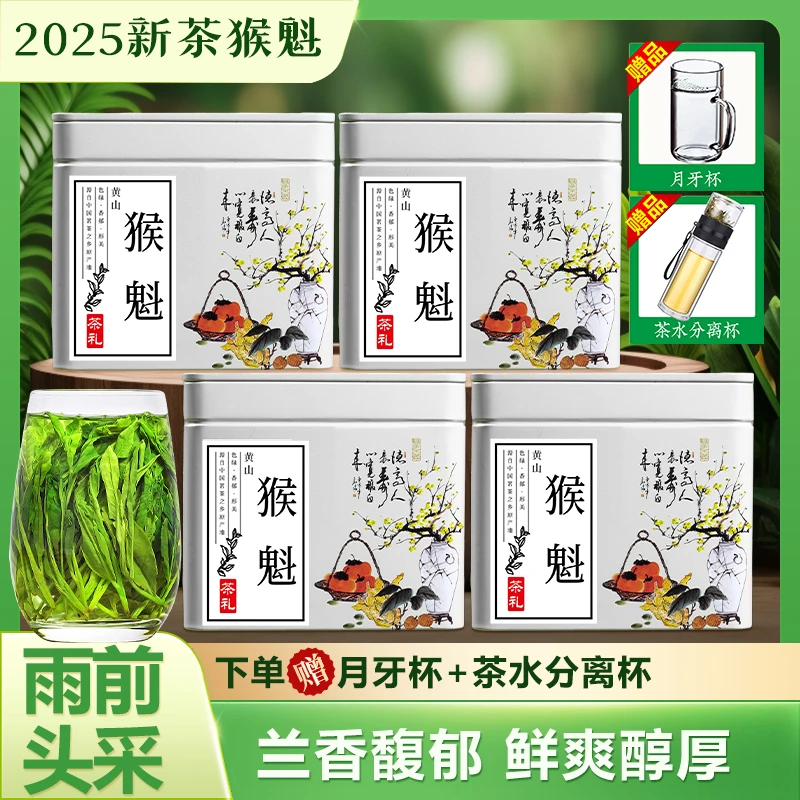 厂家直销，正宗太平2025猴魁绿茶 兰香兰韵回味悠长送精美茶具