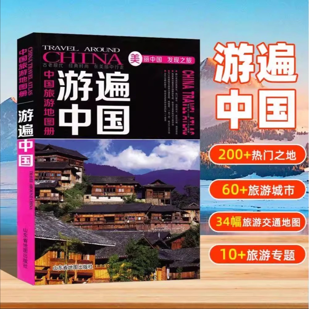 游遍中国 2025新中国地图册全彩旅游攻略