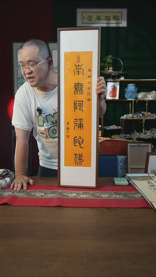 书法25*90画框南无阿弥陀佛刘