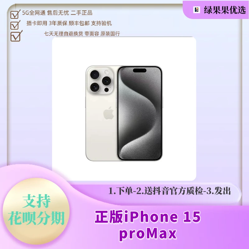 99新 Apple/苹果 15Promax 正品灵动岛5G手机 国行原装 12期免息