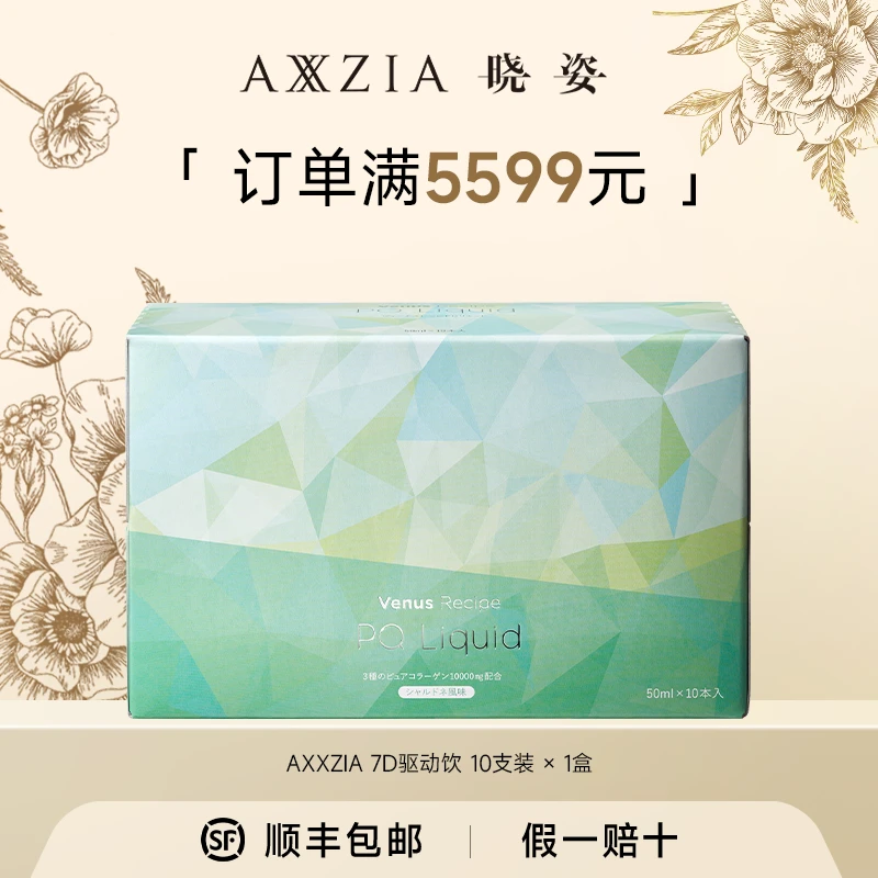 【满5599赠】AXXZIA/晓姿 7D胶原驱动饮10*50ml/盒