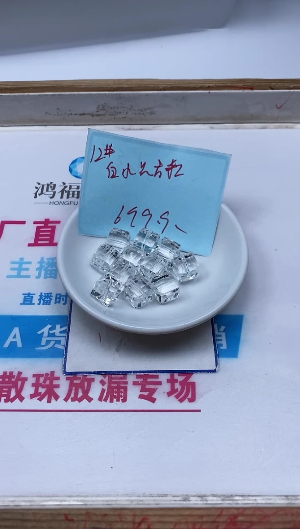 水晶珠宝半成品未镶嵌M441 白水晶方糖12mm6个9.9元