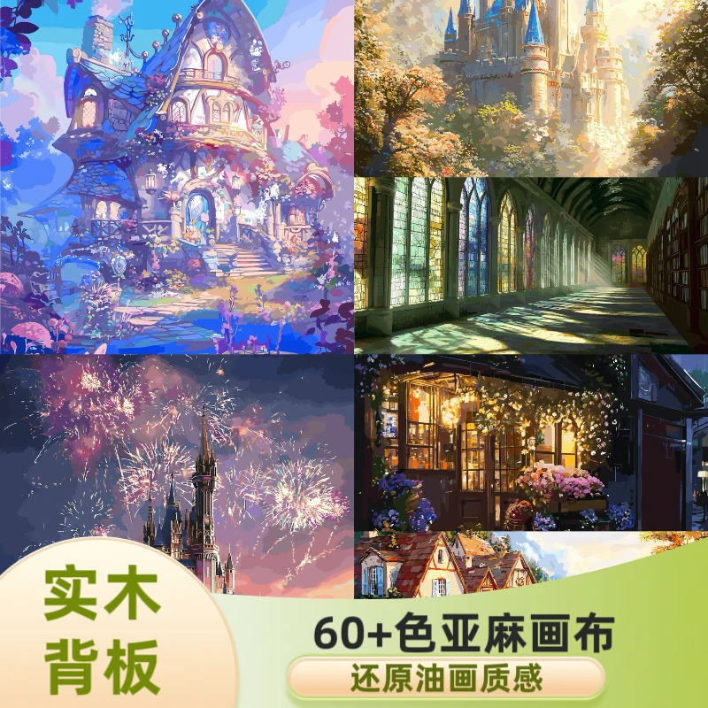 【故饰画艺】60+色亚麻布城堡街景实木背板diy数字油画手绘丙烯画