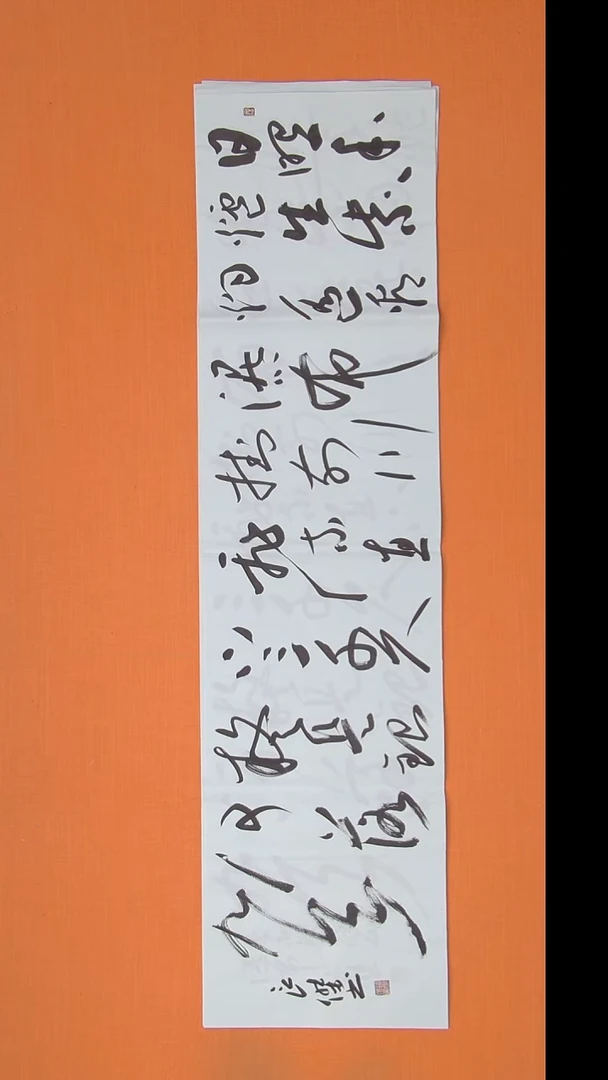 书法孙老师书法作品138*34