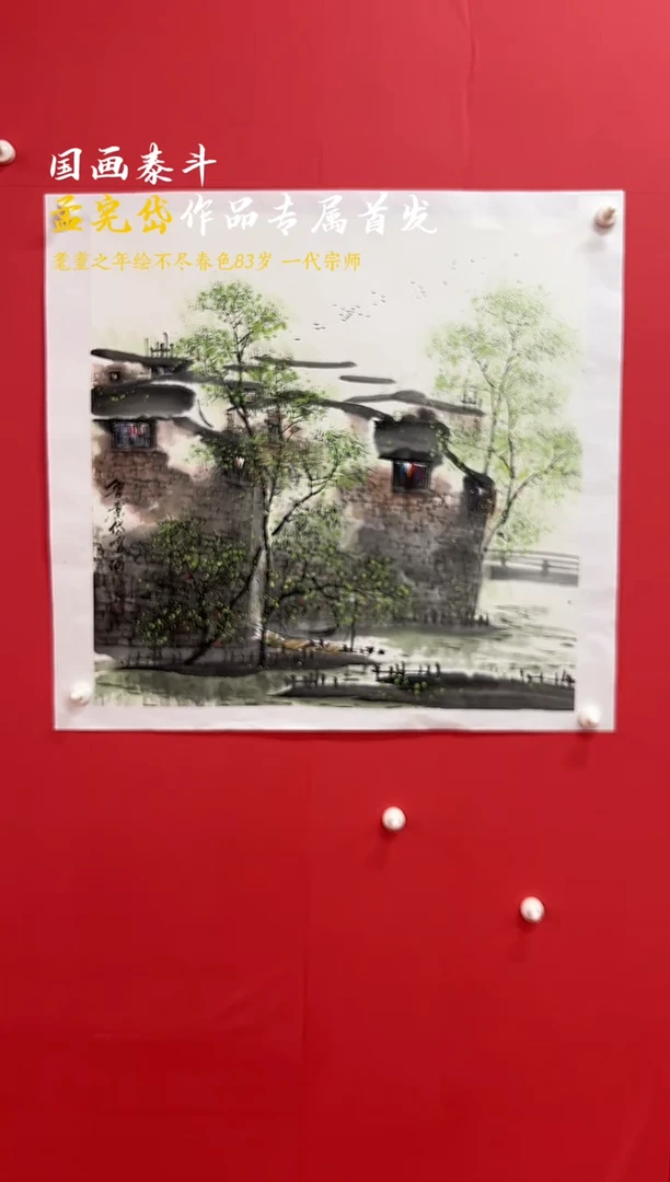 国画 孟宪岱手绘国画