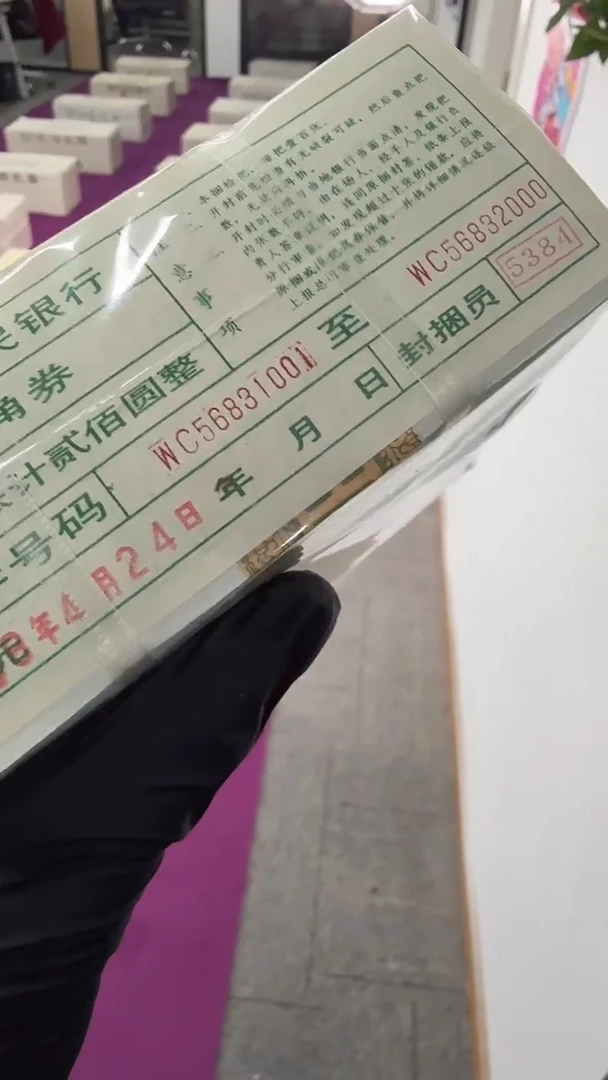 【闪购商品】80版2角整捆千张连号 无47