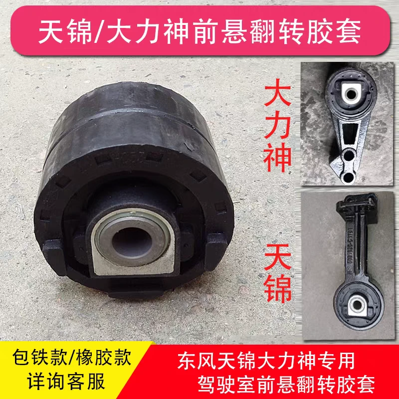 东风天锦大力神特商华神驾驶室前悬翻转胶套橡胶套前悬浮减震胶芯