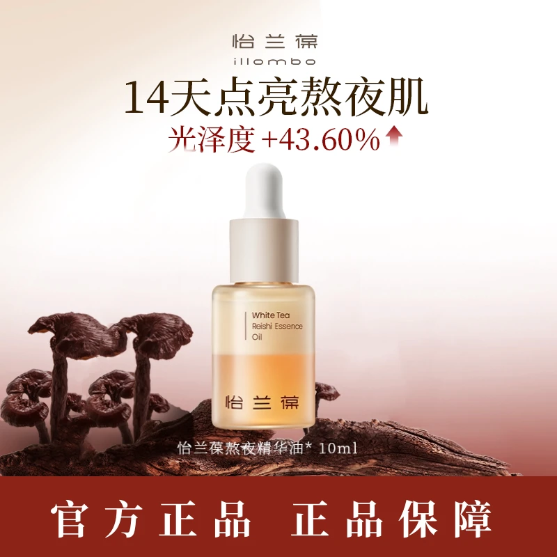 illombo怡兰葆白茶赤芝奶盖精华油提亮保湿改善熬夜肌糖氧双抗
