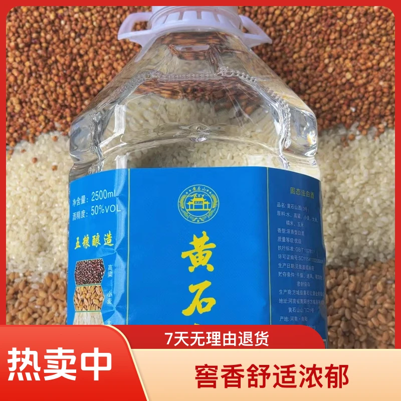 黄石山酒（3号）蓝标50度2500ml 固态法白酒 浓香型50%vol2500ml