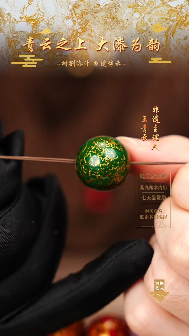 2.0孔雀绿金犀皮单珠