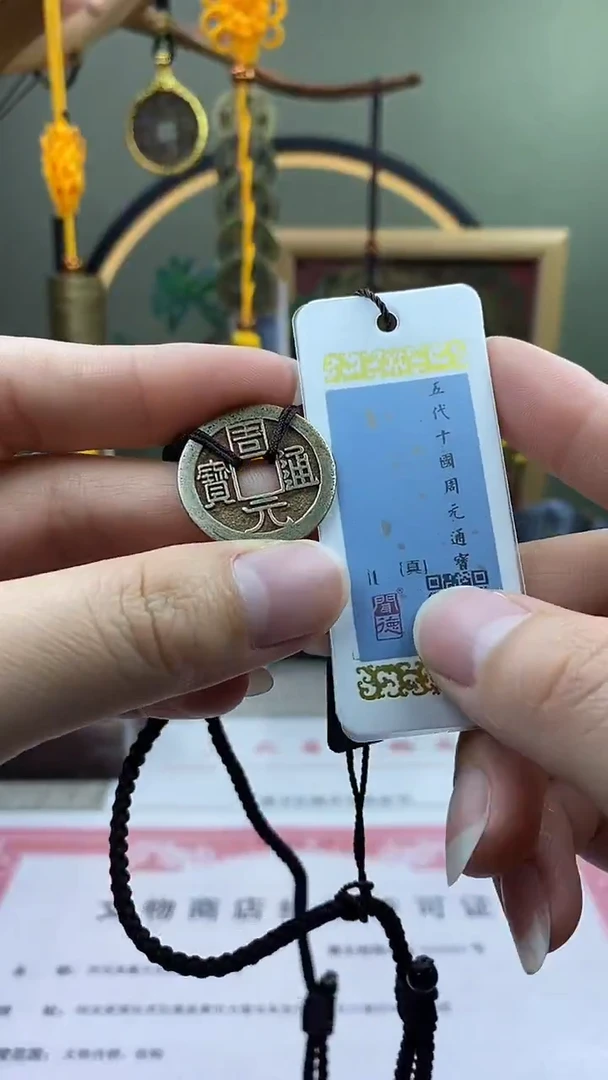 【闪购商品】铜周元通宝 保老保真