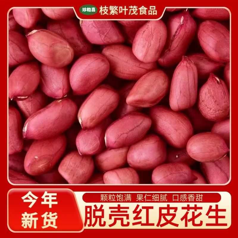 红皮花生米云南农家自种当季新货粉红白沙无壳花生米可作下酒菜