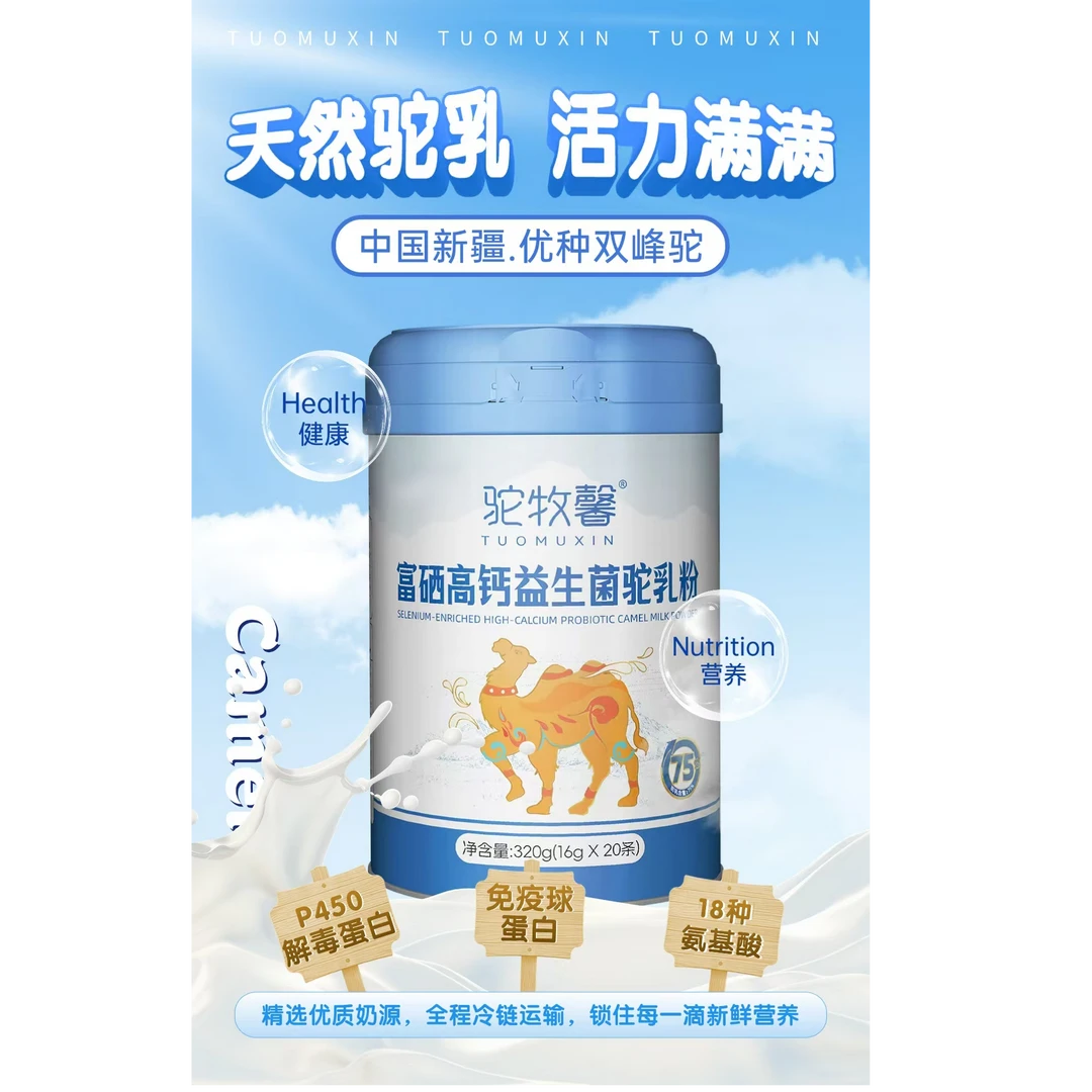 【勇少宝专属】驼牧馨富硒高钙益生菌驼乳粉