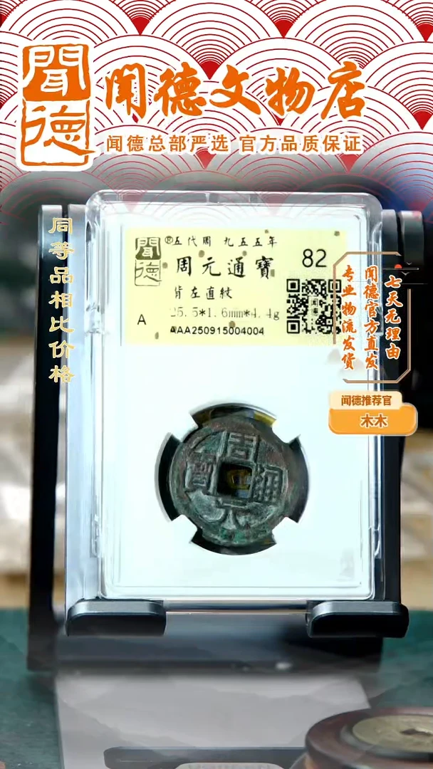 铜周元通宝 背左直纹 82分