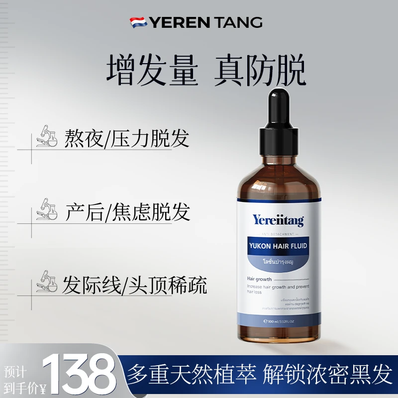 YERENTANG/叶仁堂泰国进口防脱育发精华液滋养固发防断头皮护理