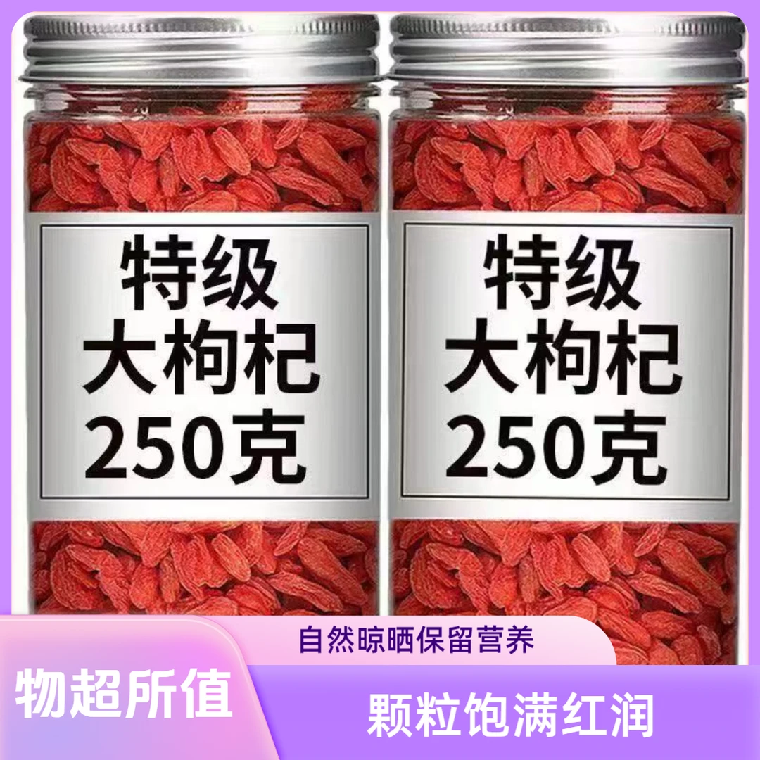 【大颗粒】宁夏枸杞正宗中宁红枸杞不熏硫磺250g泡水枸杞茶头茬大果