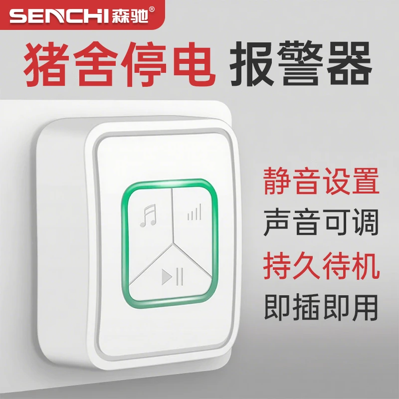 猪舍鸡舍跳闸来电提醒器养殖场鱼塘通用安全智能感应式喇叭报警器