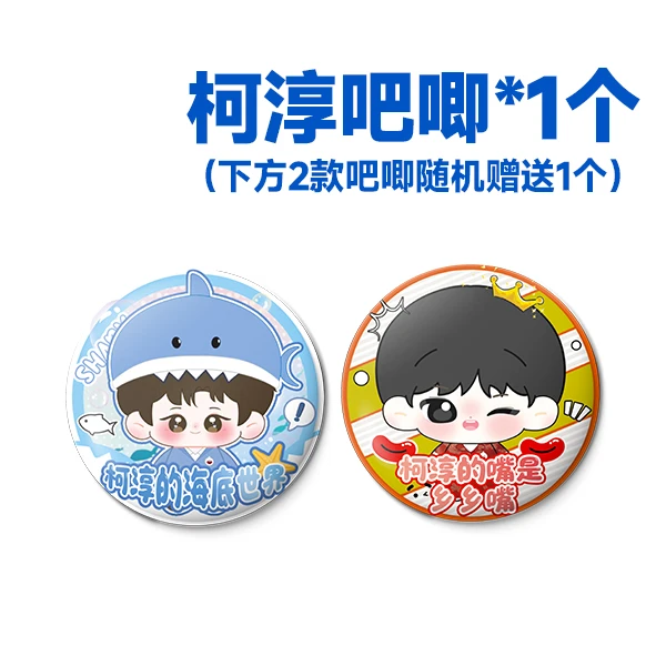 柯淳吧唧随机1个