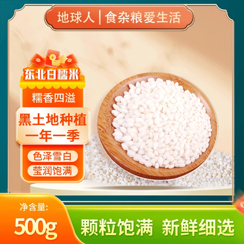 【地球人】东北白糯米优质粘糯米500g*5袋