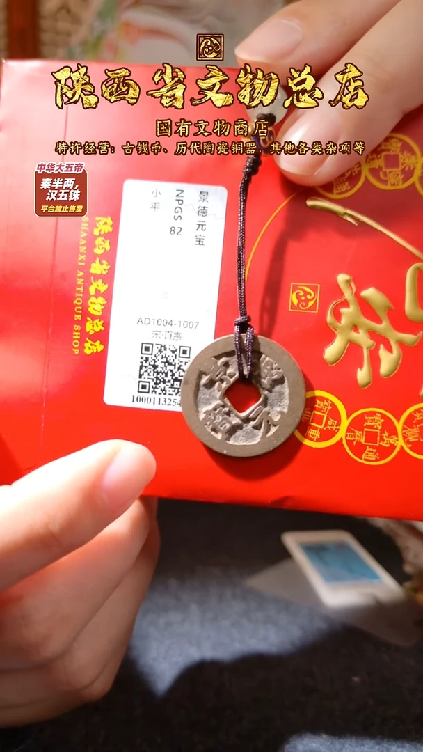 铜景德元宝/众诚82分/挂件