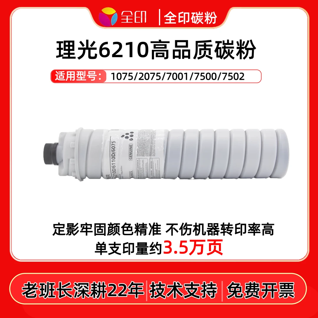 适用理光6210碳粉1075 2075 7001 7500 7502 代替原装 全印