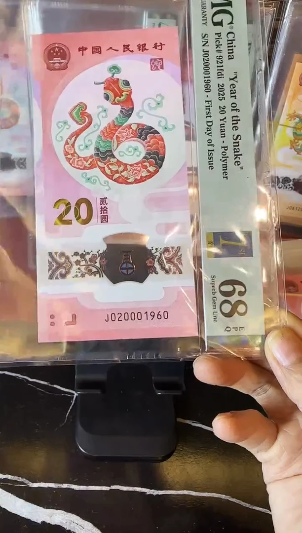 塑料2025 蛇钞 单张  020001960