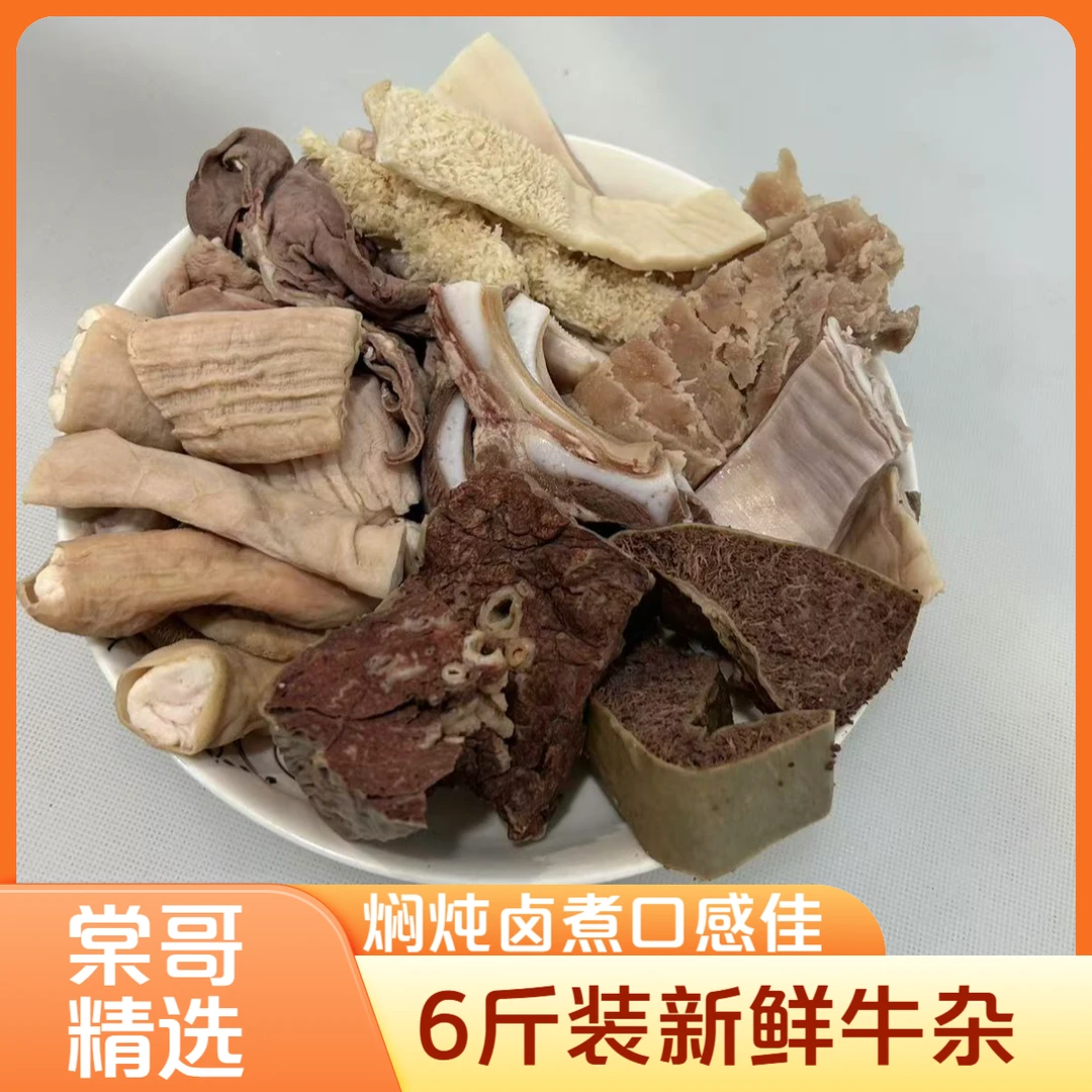 6斤新鲜牛杂【可卤煮闷炖、清汤】（非即食） 固形物含量90%以上