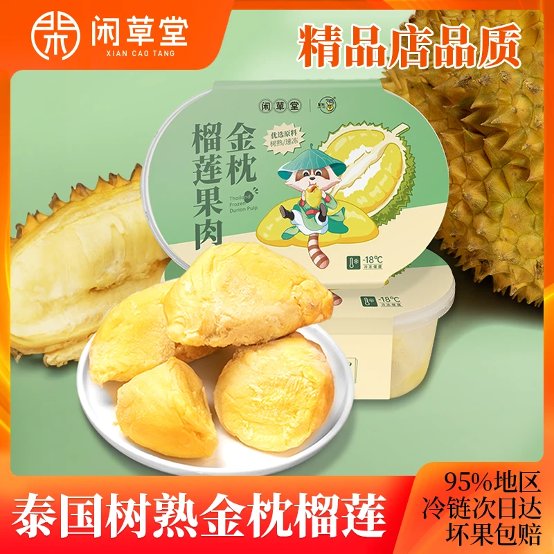 【闲草堂】京东包邮泰国金枕榴莲肉冷冻新鲜水果200g/盒*4盒