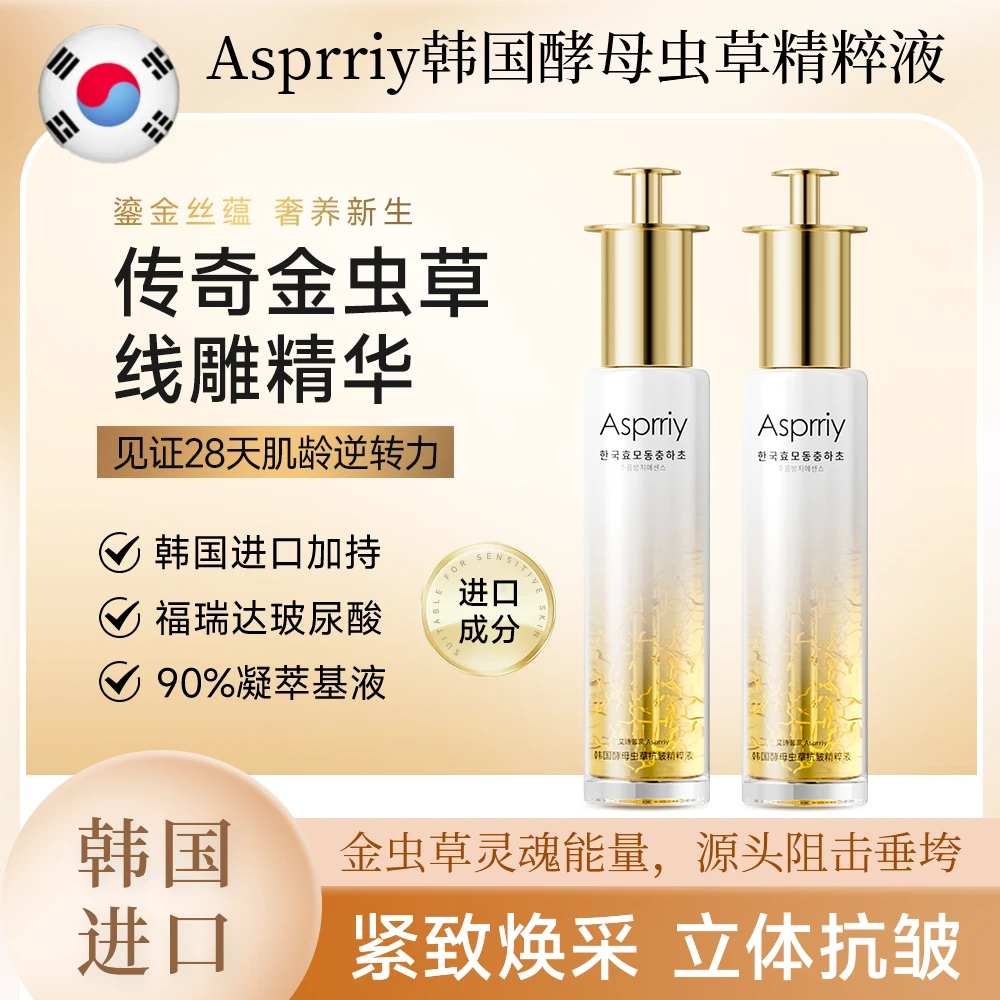【源自韩国】酵母虫草抗皱精粹液 淡纹抗皱 弾嫩紧致 水润亮肤B2