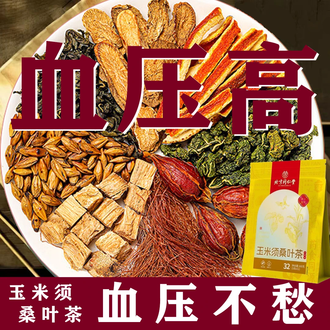 北京同仁【三高茶】正宗玉米须桑叶茶中老年人血压高专用冲泡饮品