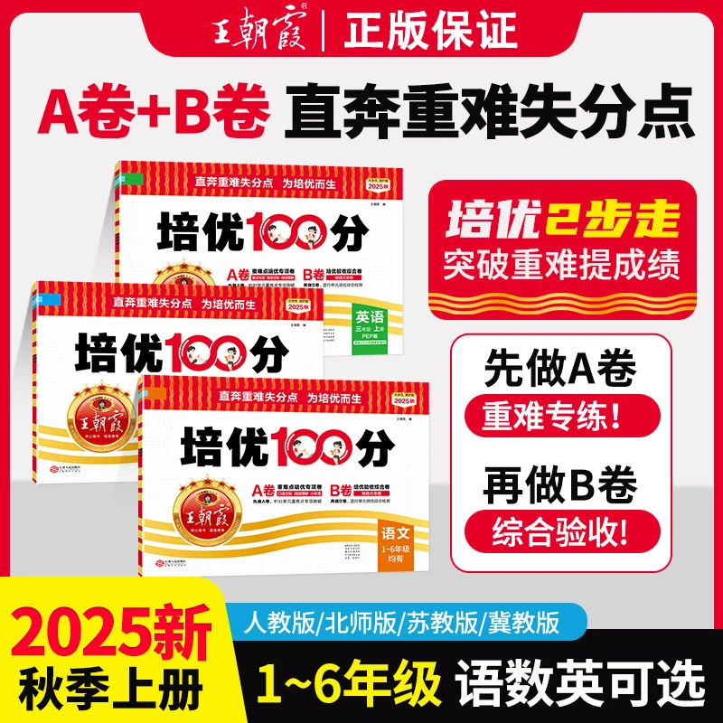 2025秋王朝霞培优100分试卷小学1-6年级语文数学英语同步练习册卷