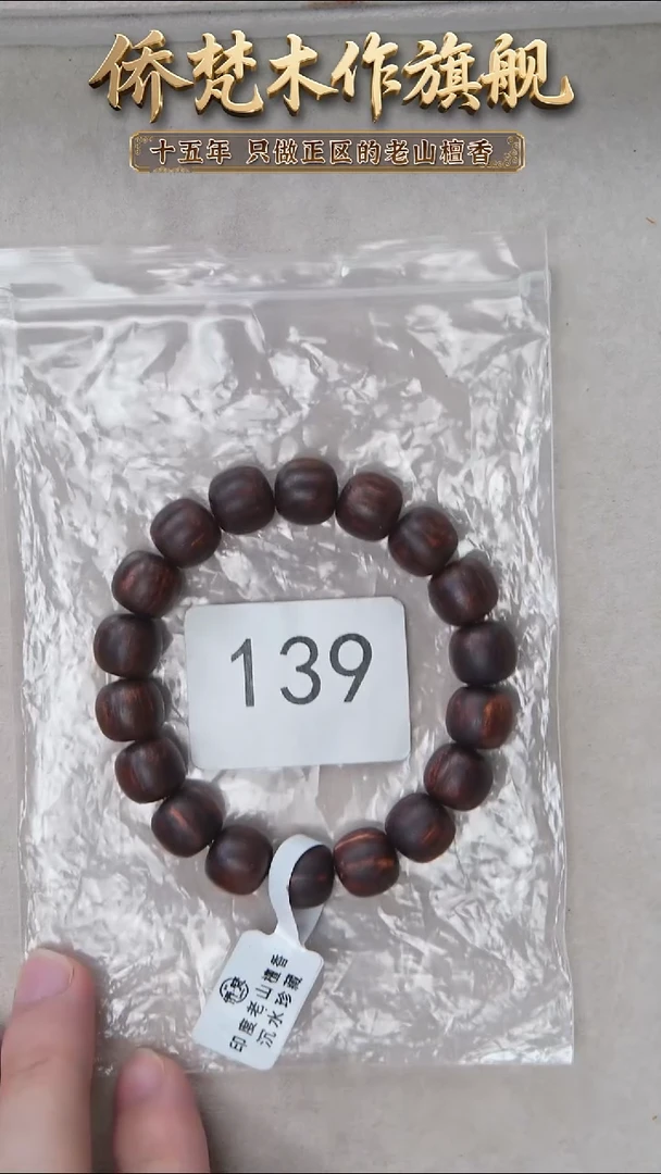 降真香手串/手链降真香11*12单圈椰奶韵沉水 139