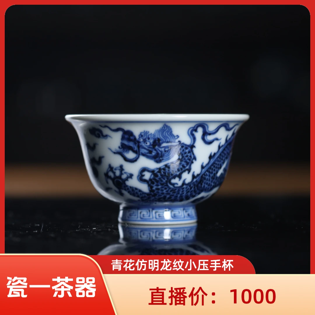 刘建锋窑青花仿明龙纹小压手杯（联系小客服安排礼品）